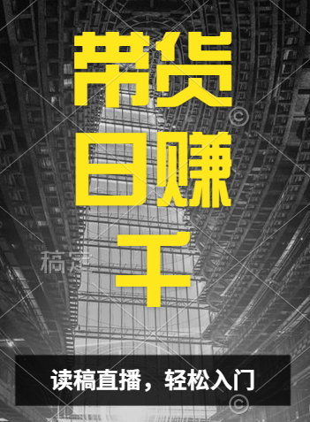 视频号技术直播带货， 会读稿就行，小白日入1000+-学途在线