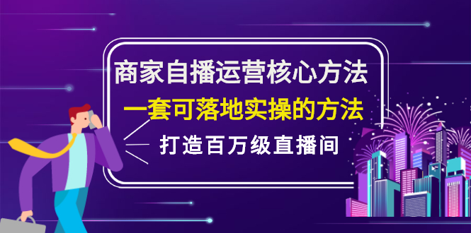 商家自播运营核心方法，一套可落地实操的方法，打造百万级直播间-学途在线