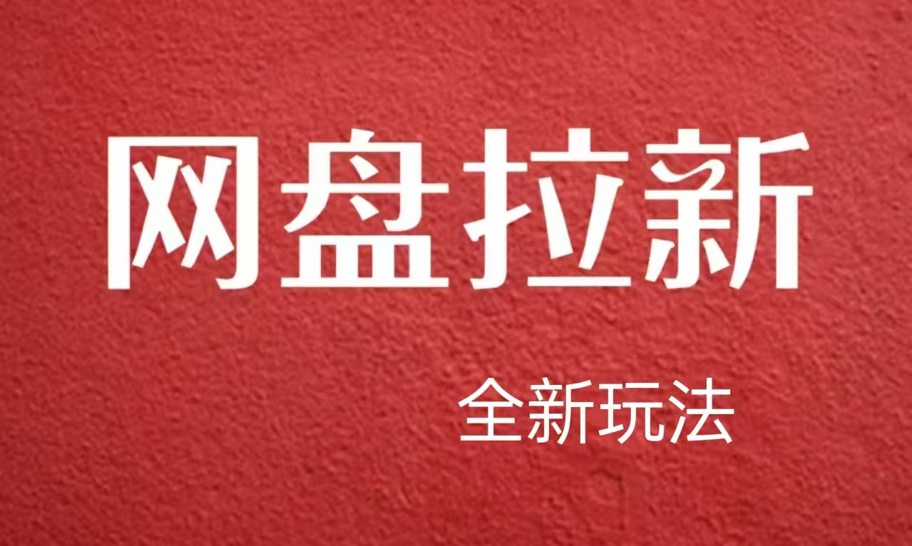【新思路】网盘拉新直接爆单，日入四位数玩法，新手可快速上手-学途在线