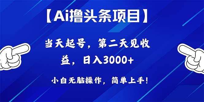 Ai撸头条，当天起号，第二天见收益，日入3000+-学途在线