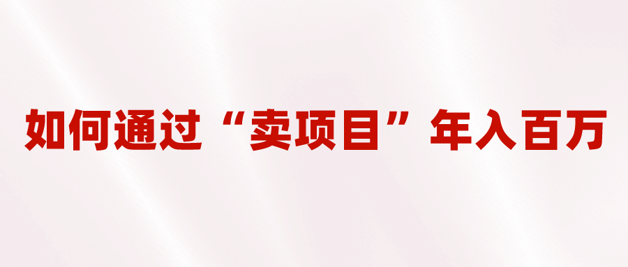 2023年最火项目：通过“卖项目”年入百万！普通人逆袭翻身的唯一出路-学途在线