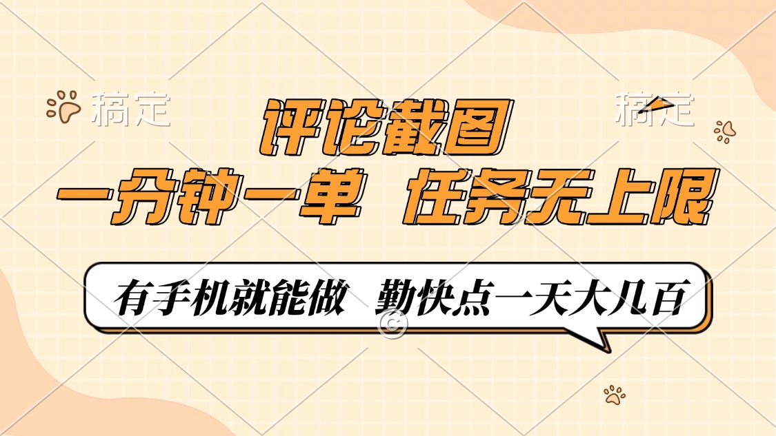 评论截图，0.5元一单，一分钟一单，有手机就能做，任务无上限，勤快点一天大几百-学途在线