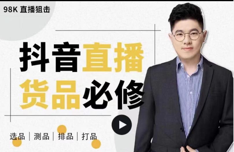 图片[1]-大力说·直播货品必修课：五堂课程解析直播间选品、测品、排品、打品的底层运营逻辑-xx网创