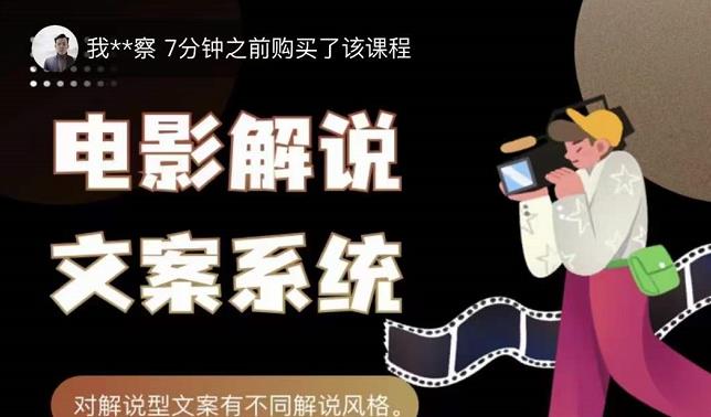 猿真人电影解说文案，用导演思维做电影解说深度文案课-学途在线