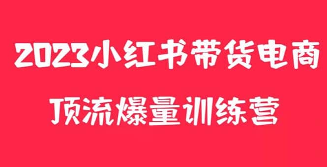 小红书电商爆量训练营，月入3W+！可复制的独家养生花茶系列玩法-学途在线