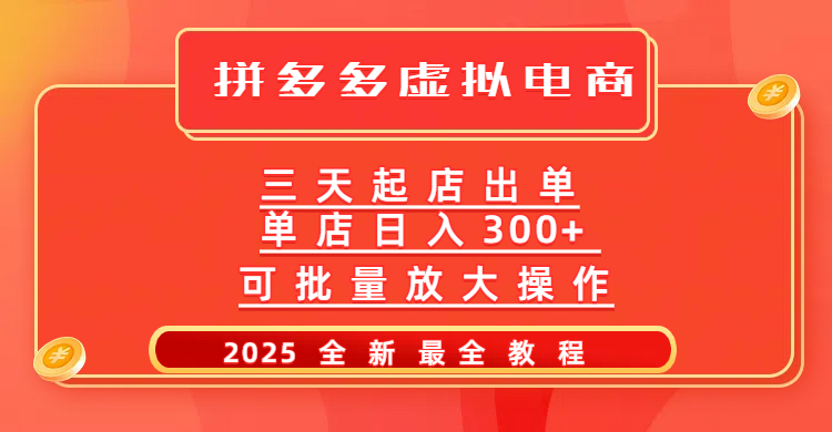 拼多多三天起店2025最新教程，批量放大操作，月入10万不是梦！-学途在线