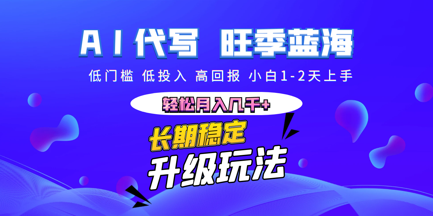 【AI代写】长期稳定副业，小白1-2天上手，轻松月入几千+-学途在线