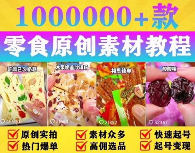 抖音零食起号教程，手把手教你做爆款视频，暴利变现（附赠原创高清素材）-学途在线