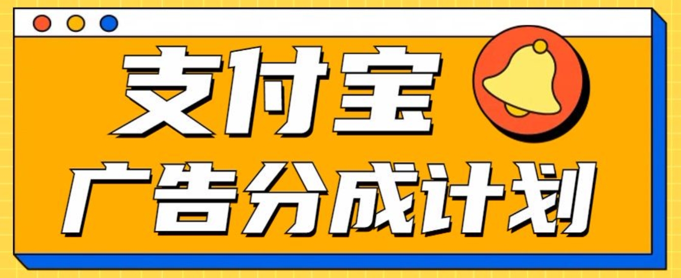 支付宝分成计划，全新蓝海项目，0门槛，小白单号月入1W+-学途在线