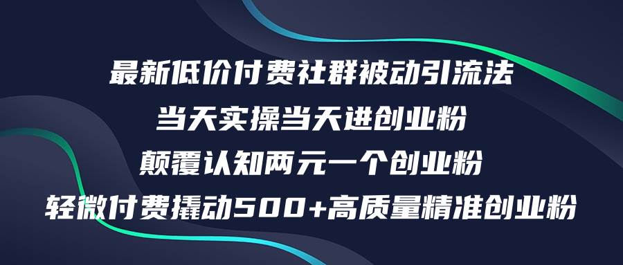 最新低价付费社群日引500+高质量精准创业粉，当天实操当天进创业粉，日…-学途在线