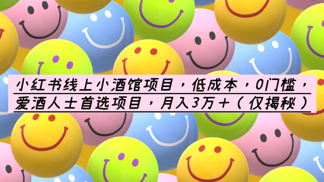 小红书线上小酒馆项目，低成本，0门槛，爱酒人士首选项目-学途在线
