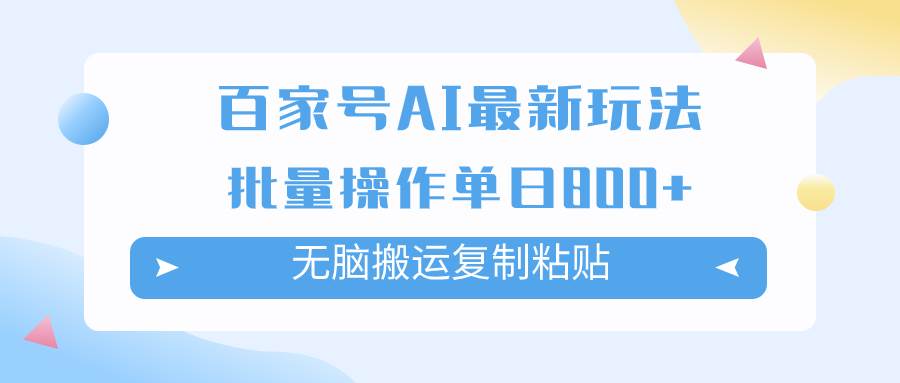 百家号AI掘金项目玩法，无脑复制粘贴，可批量操作，单日收益800+-学途在线