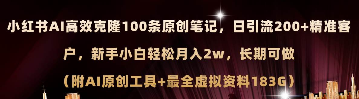 小红书AI高效克隆100原创爆款笔记，日引流200+，轻松月入2w+，长期可做…-学途在线