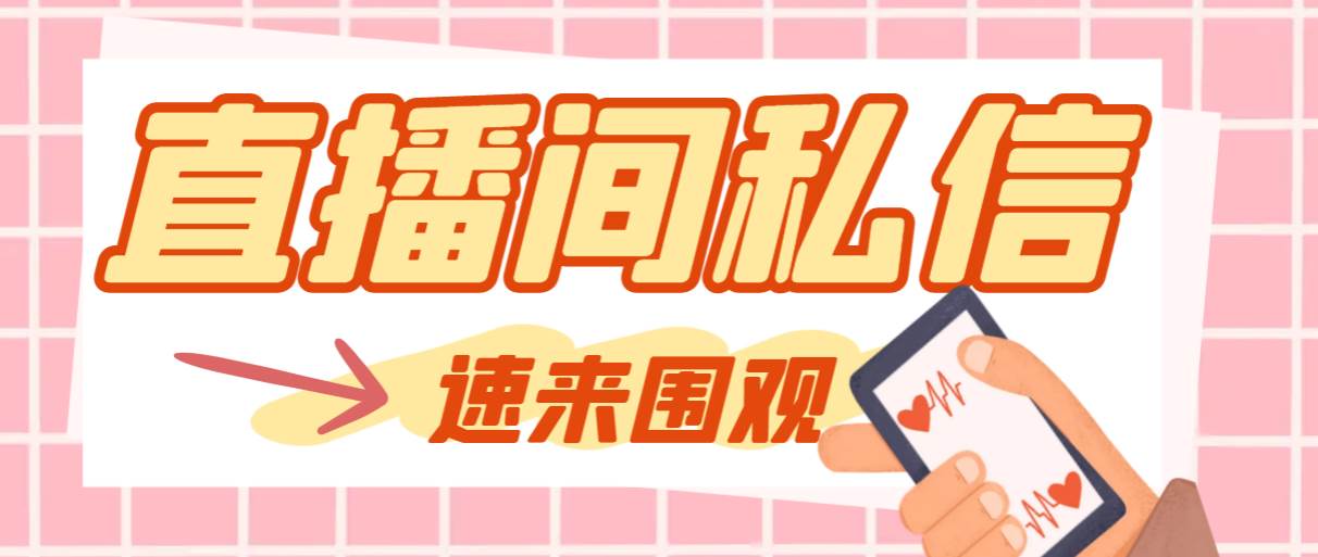 【引流必备】最新阳阳抖客斗音直播间私信引流脚本，支持发送图片精准引…-学途在线