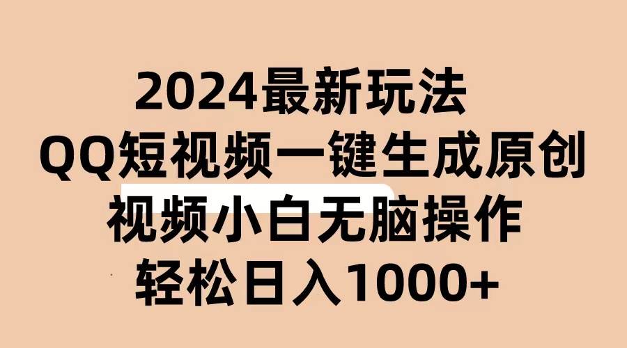 2024抖音QQ短视频最新玩法，AI软件自动生成原创视频,小白无脑操作 轻松…-学途在线