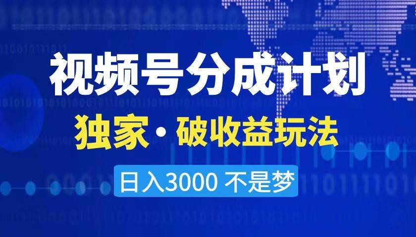 2024最新破收益技术，原创玩法不违规不封号三天起号 日入3000+-学途在线