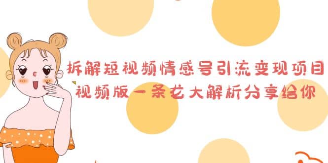 拆解短视频情感号引流变现项目，视频版一条龙大解析分享给你-学途在线