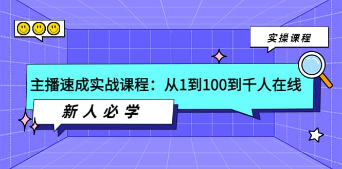 主播速成实战课程：从1到100到千人在线，新人必学-学途在线