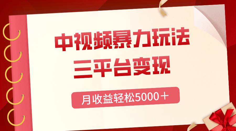 三平台变现，月收益轻松5000＋，中视频暴力玩法，每日热点的正确打开方式-学途在线
