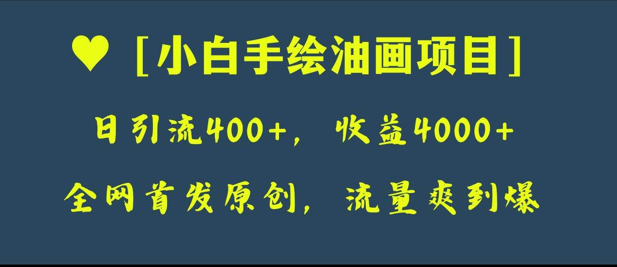 全网首发原创，日引流400+，收益4000+，小白手绘油画项目-学途在线