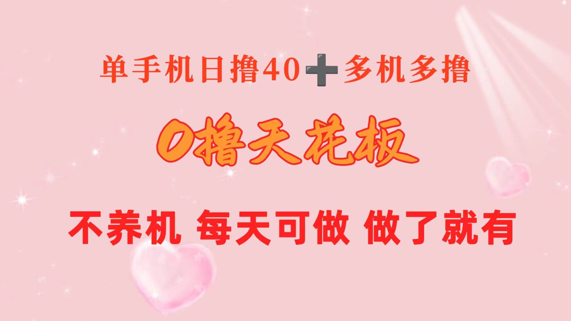 0撸天花板 单手机日收益40+ 2台80+ 单人可操作10台 做了就有 长期稳定-学途在线