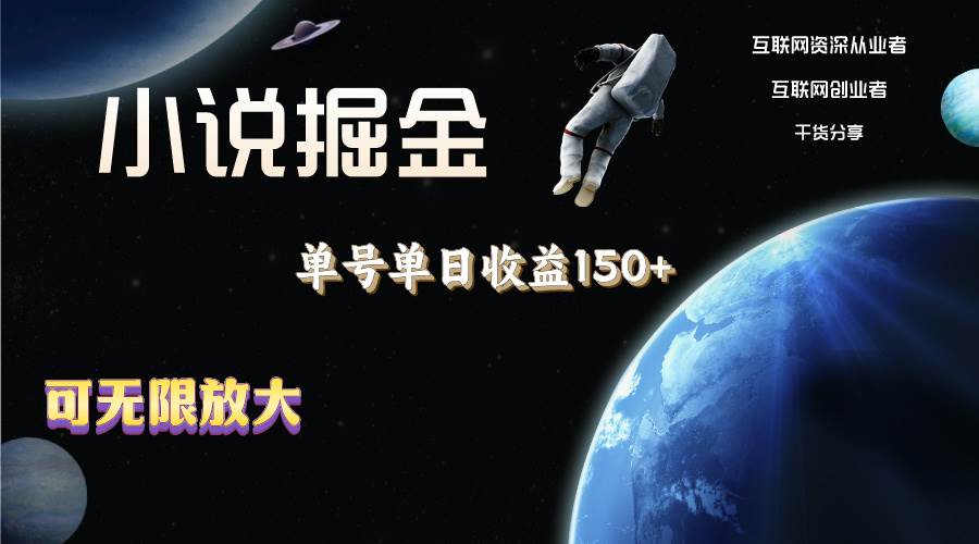 小说掘金，单号单日收益150+，多号多得，可无限放大，简单无脑操作。-学途在线