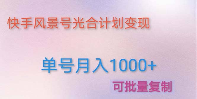利用快手风景号 通过光合计划（附详细教程及制作软件）-学途在线