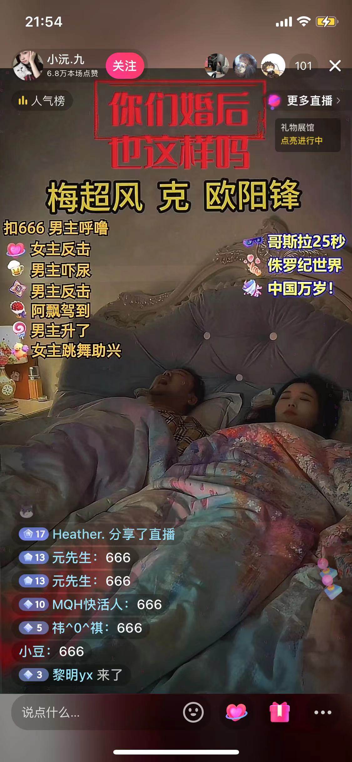 图片[3]-无人直播最新玩法，婚后夫妻睡觉整蛊，礼物收不停，睡后收入500 -xx网创