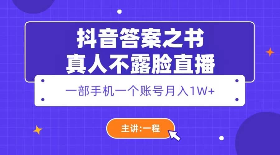 抖音答案之书真人不露脸直播-学途在线