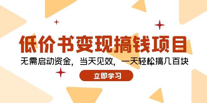 低价书变现搞钱项目：无需启动资金，当天见效，一天轻松搞几百块-学途在线