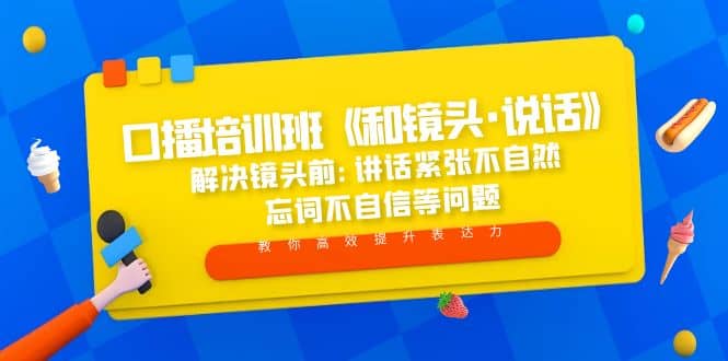 口播培训班《和镜头·说话》 解决镜头前:讲话紧张不自然 忘词不自信等问题-学途在线