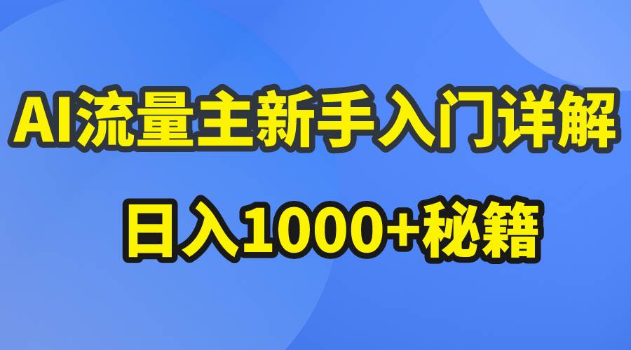 AI流量主新手入门详解公众号爆文玩法，公众号流量主日入1000+秘籍-学途在线
