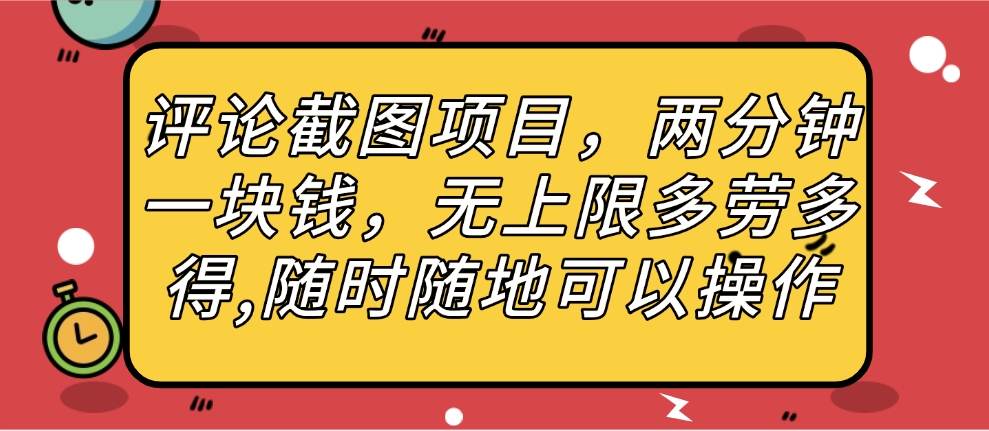 评论截图项目，两分钟一块钱，无上限多劳多得，随时随地可以操作-学途在线