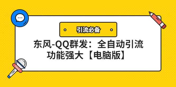 【引流必备】东风-QQ群发：全自动引流，功能强大【电脑版】-学途在线