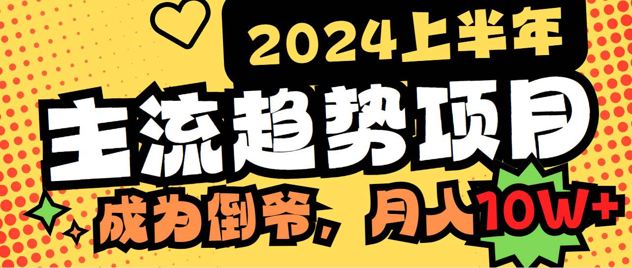 2024上半年主流趋势项目，打造中间商模式，成为倒爷，易上手，用心做，…-学途在线