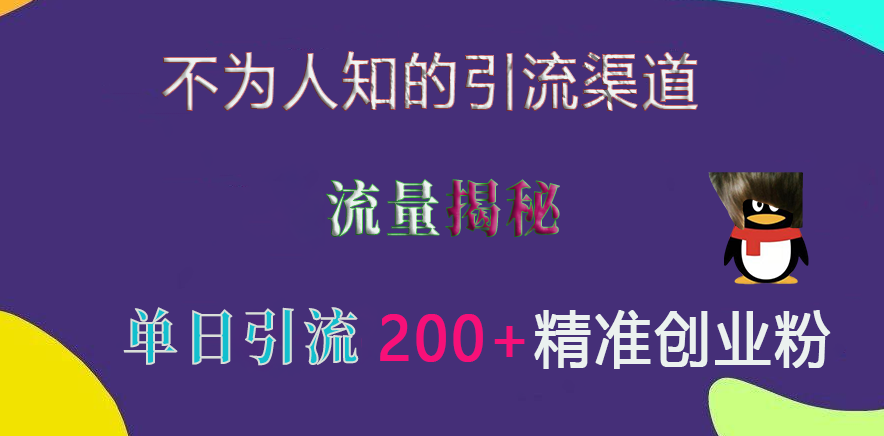 不为人知的引流渠道，流量揭秘，实测单日引流200+精准创业粉-学途在线