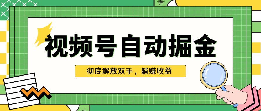 独家视频号自动掘金，单机保底月入1000+，彻底解放双手，懒人必备-学途在线