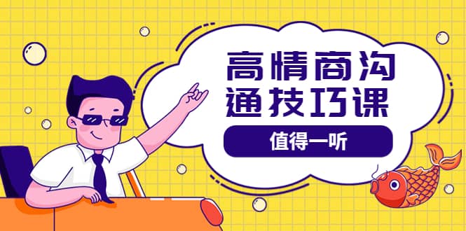 高情商沟通管理课：跟其他老师讲的沟通课有区别 值得一听（67课时）-学途在线
