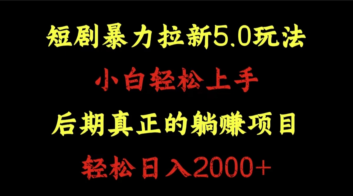 短剧暴力拉新5.0玩法。小白轻松上手。后期真正躺赚的项目。轻松日入2000+-学途在线