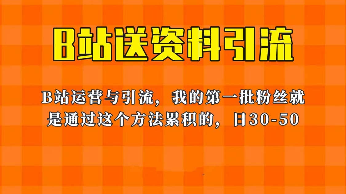 这套教程外面卖680，《B站送资料引流法》，单账号一天30-50加，简单有效-学途在线