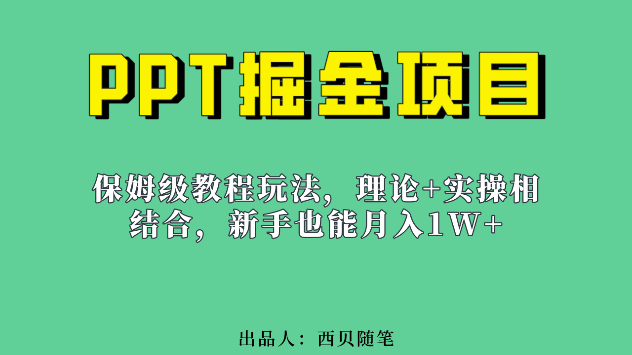 新手也能月入1w的PPT掘金项目玩法（实操保姆级教程教程+百G素材）-学途在线