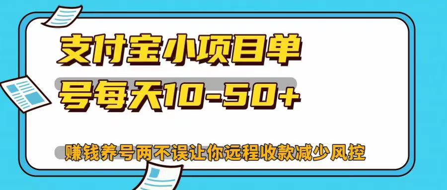 支付宝小项目单号每天10-50+赚钱养号两不误让你远程收款减少封控！！-学途在线