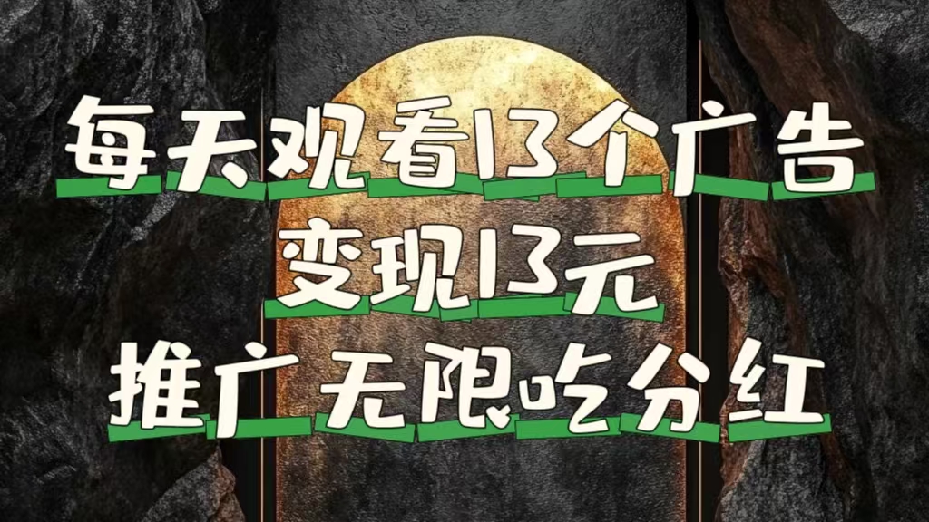 每天观看13个广告获得13块，推广吃分红-学途在线