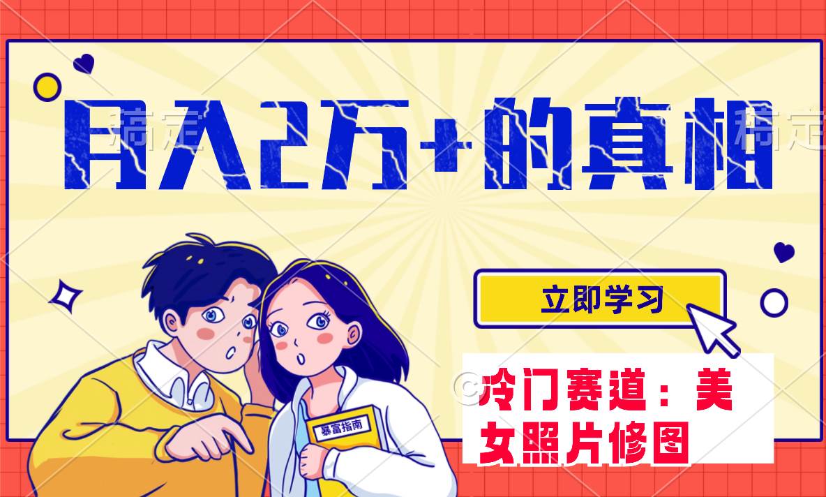 冷门蓝海赛道 靠美女照片掘金，一月两万+，0基础也能做-学途在线