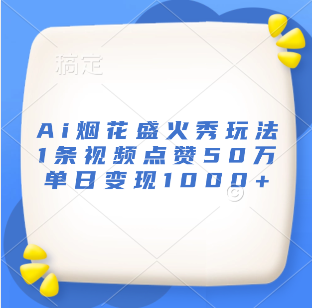 最新Ai烟花盛火秀玩法，1条视频点赞50万，单日变现1000+-学途在线