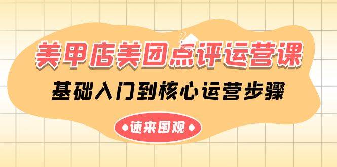 美甲店-美团点评运营课，基础入门到核心运营步骤（14节课）-学途在线
