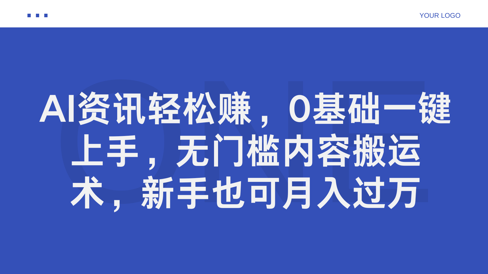 AI资讯轻松赚，0基础一键上手，无门槛内容搬运术，新手也可月入过万-学途在线