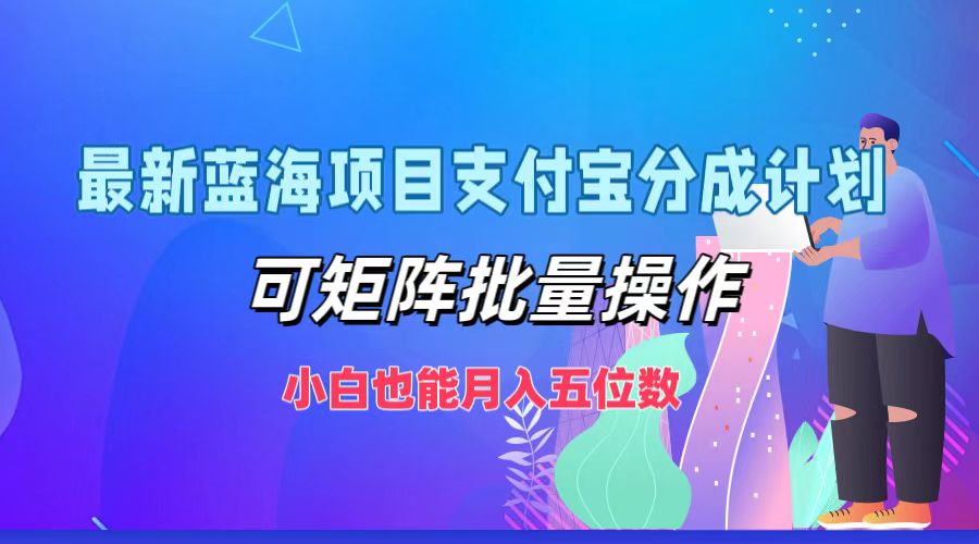 最新蓝海项目支付宝分成计划，小白也能月入五位数，可矩阵批量操作-学途在线