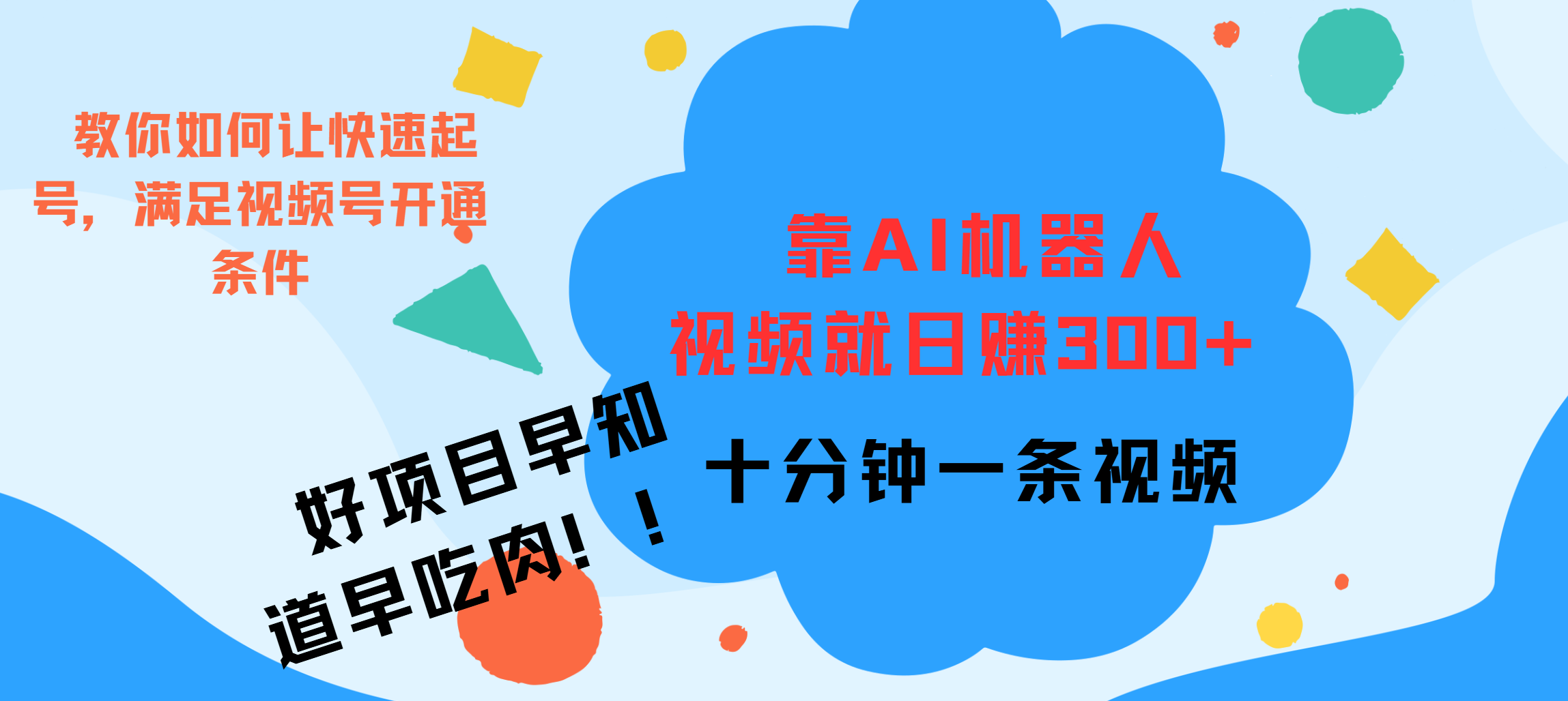 ai机器人爆火视频制作，靠视频日入300+，早学早吃肉-学途在线