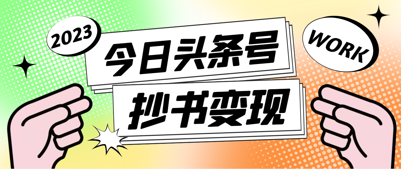 外面收费588的最新头条号软件自动抄书变现玩法（软件+教程）-学途在线